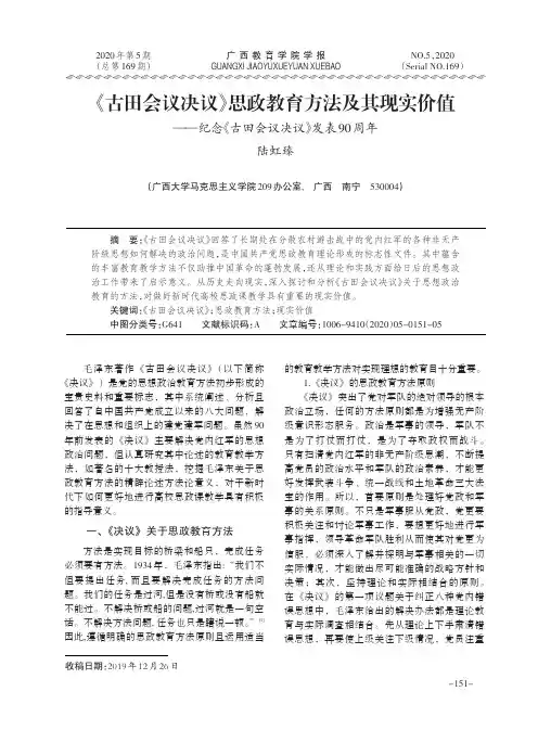 《古田会议决议》思政教育方法及其现实价值——纪念《古田会议决议》发表90周年