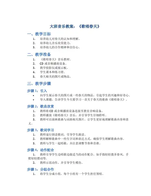 大班音乐教案：《歌唱春天》