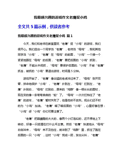 我最感兴趣的游戏作文老鹰捉小鸡