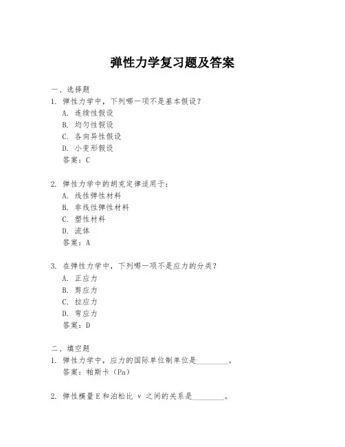 弹性力学复习题及答案