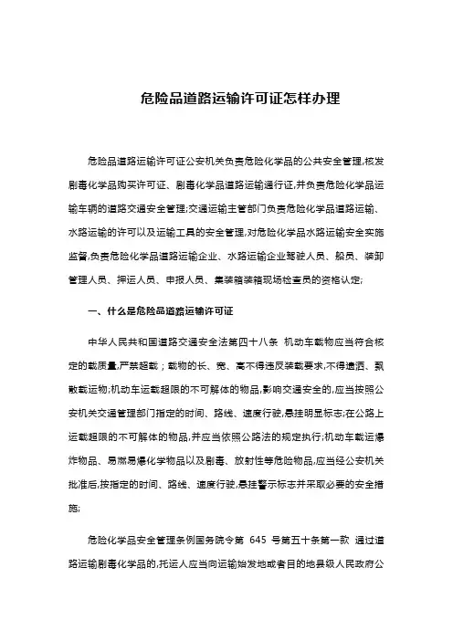 危险品道路运输许可证怎样办理