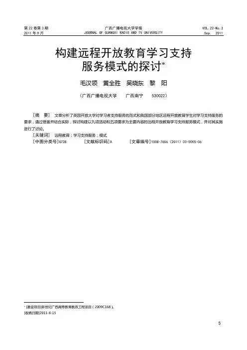 构建远程开放教育学习支持服务模式的探讨