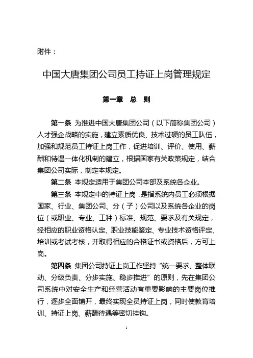中国大唐集团公司员工持证上岗管理规定
