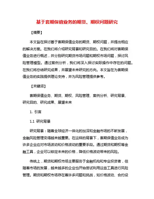 基于套期保值业务的期货、期权问题研究