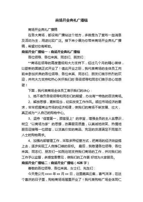 商场开业典礼广播稿