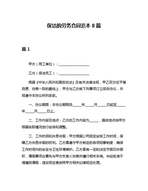 保洁的劳务合同范本8篇