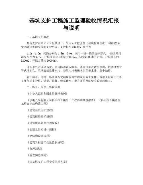 基坑支护工程施工监理验收情况汇报与说明