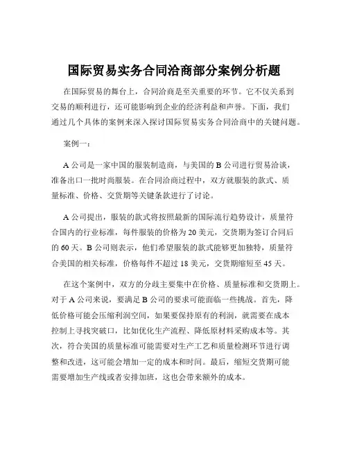 国际贸易实务合同洽商部分案例分析题