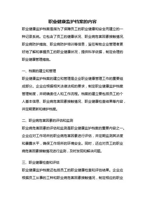 职业健康监护档案的内容