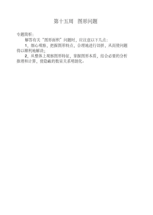四年级奥数举一反三第十五周图形问题【精品好卷】