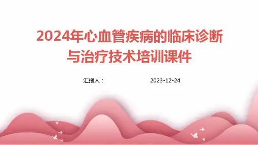 2024年心血管疾病的临床诊断与治疗技术培训课件