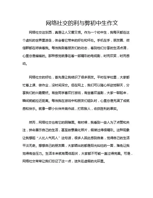 网络社交的利与弊初中生作文