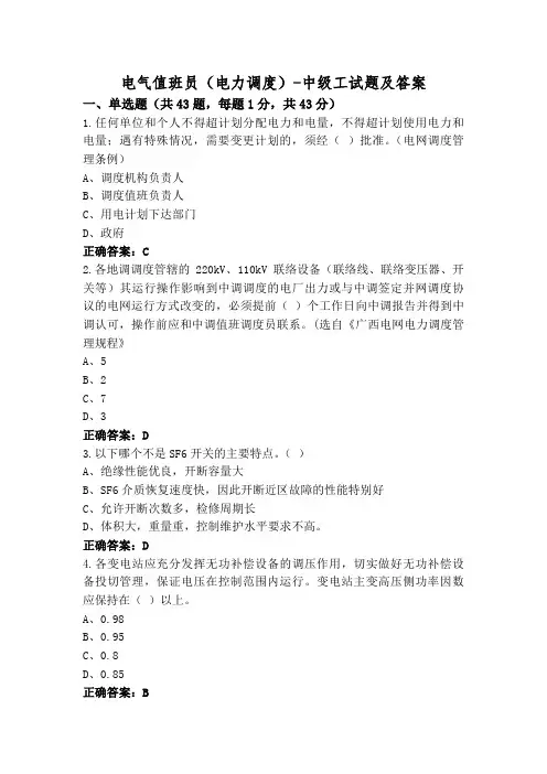 电气值班员(电力调度)-中级工试题及答案