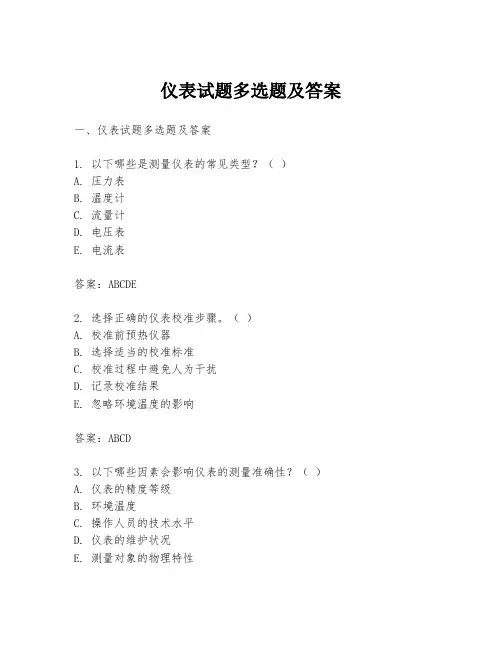 仪表试题多选题及答案