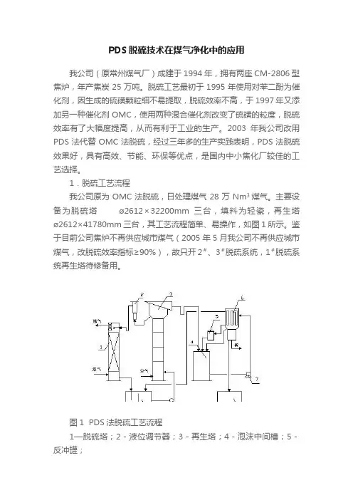 PDS脱硫技术在煤气净化中的应用