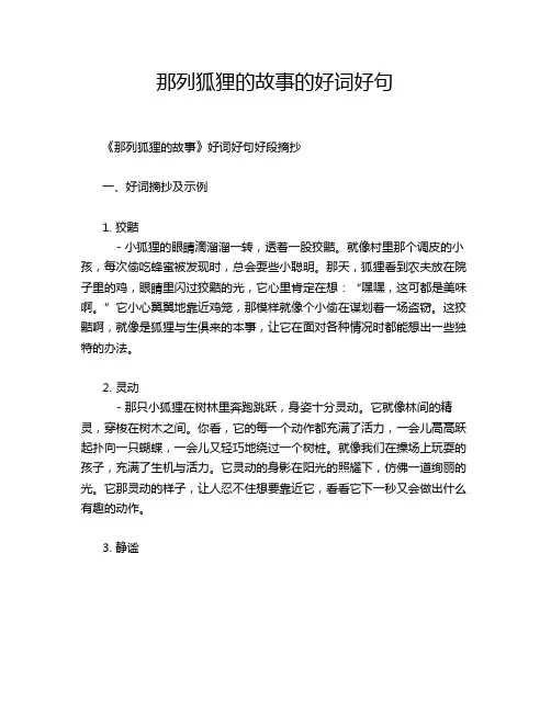 那列狐狸的故事的好词好句