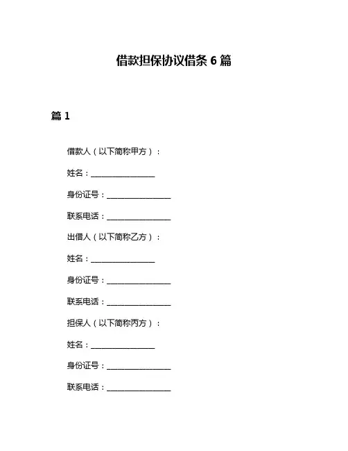 借款担保协议借条6篇