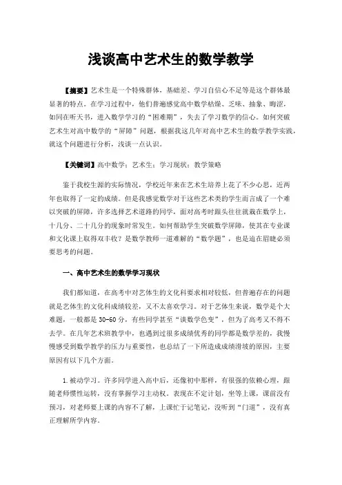 浅谈高中艺术生的数学教学