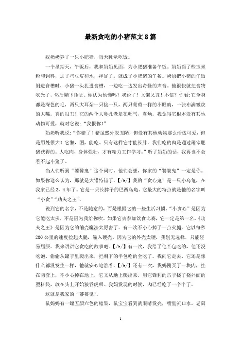 最新贪吃的小猪范文8篇