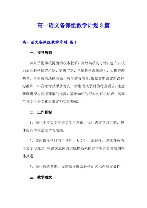 高一语文备课组教学计划3篇