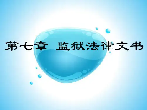 7 监狱法律文书 法律文书写作