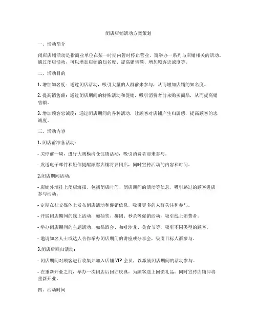 闭店店铺活动方案策划