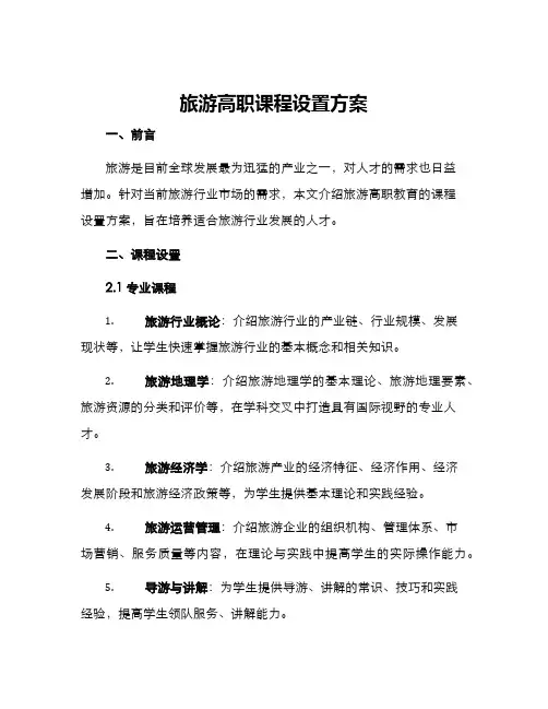 旅游高职课程设置方案