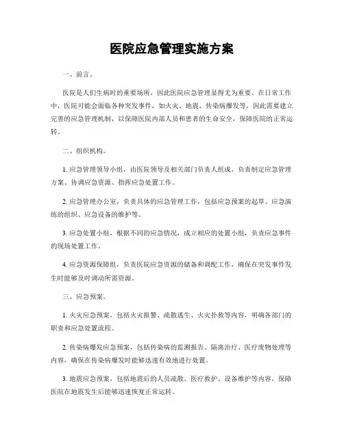 医院应急管理实施方案