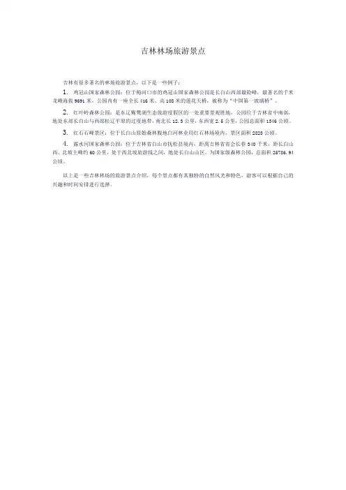 吉林林场旅游景点