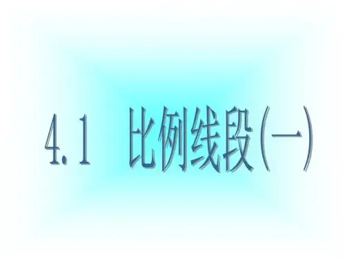 最新浙教版数学九上4.1《比例线段》ppt课件1