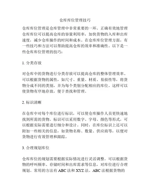仓库库位管理技巧