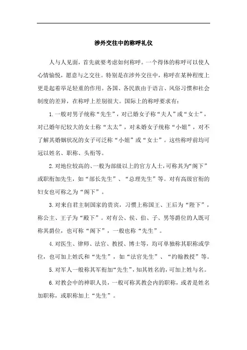 涉外交往中的称呼礼仪