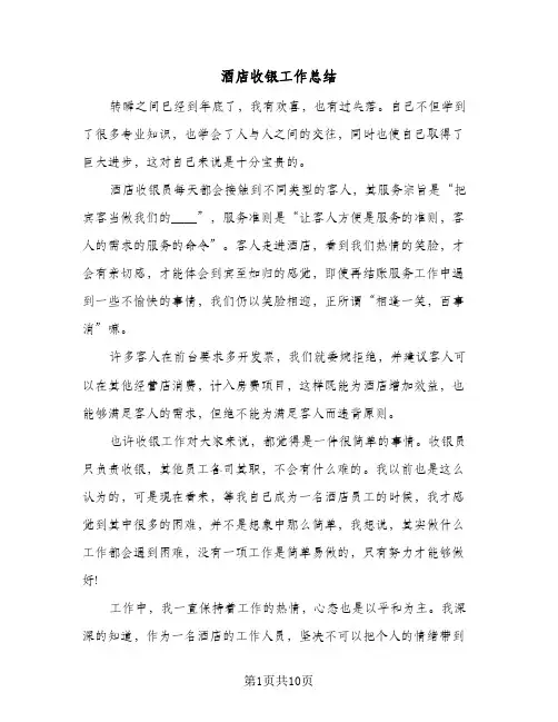 酒店收银工作总结(4篇)