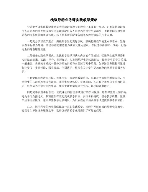 浅谈导游业务课实践教学策略