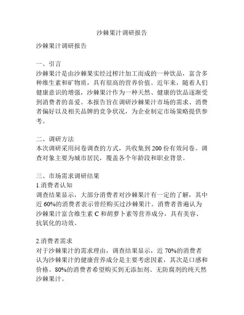 沙棘果汁调研报告