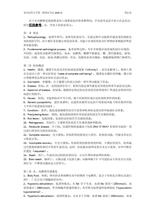 病理生理学-病生名解整理18级-698