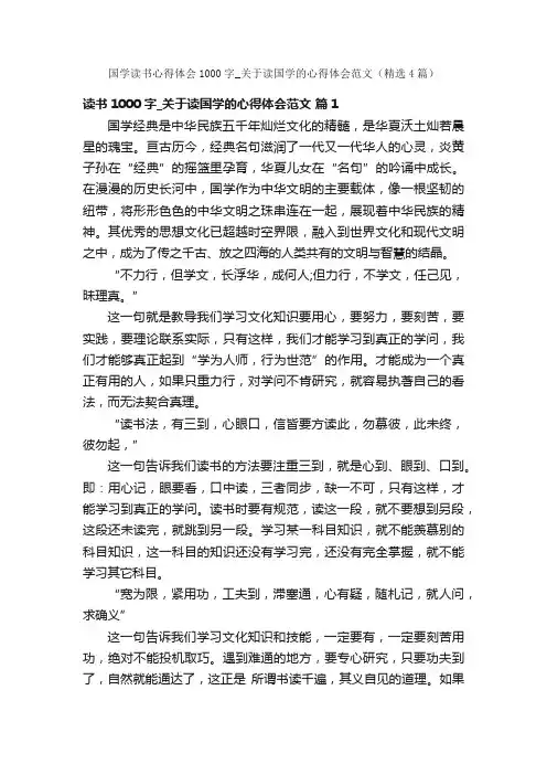 国学读书心得体会1000字_关于读国学的心得体会范文（精选4篇）
