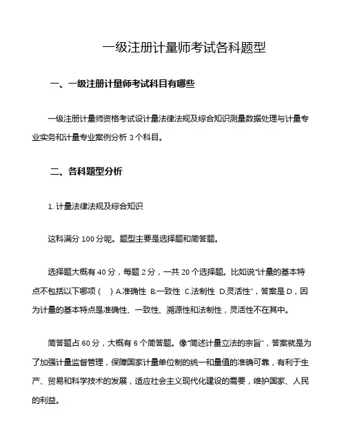 一级注册计量师考试各科题型