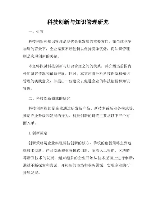 科技创新与知识管理研究