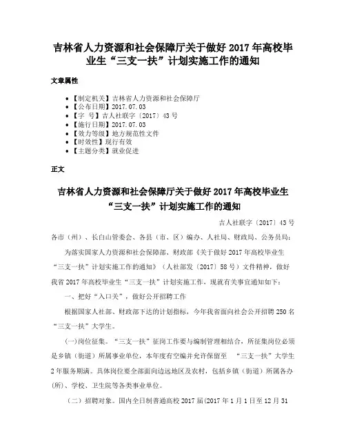 吉林省人力资源和社会保障厅关于做好2017年高校毕业生“三支一扶”计划实施工作的通知