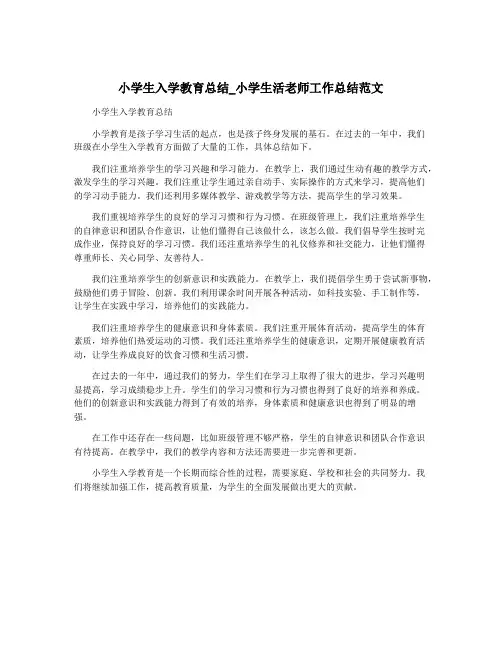 小学生入学教育总结_小学生活老师工作总结范文