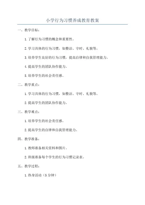 小学行为习惯养成教育教案