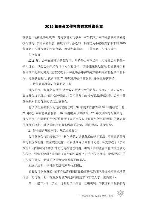 2019董事会工作报告范文精选合集