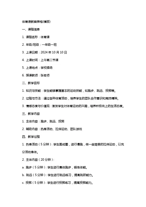体育课教案表格(模版)
