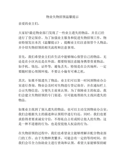 物业失物招领温馨提示