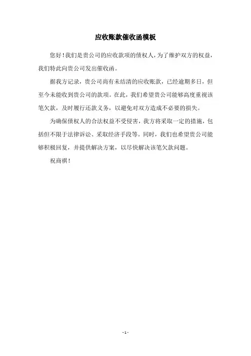应收账款催收函模板
