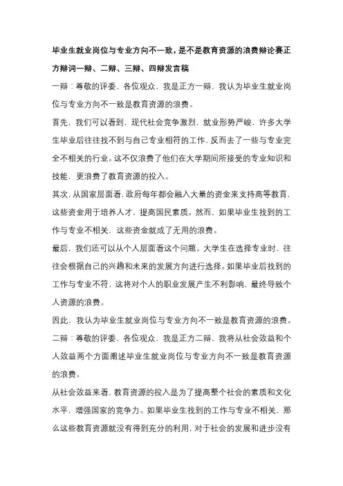 毕业生就业岗位与专业方向不一致,是不是教育资源的浪费辩论赛正方辩词一辩、二辩、三辩、四辩发言稿