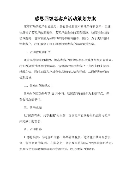 感恩回馈老客户活动策划方案