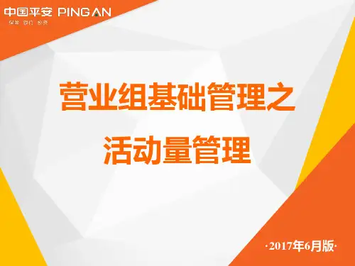 9-营业组基础管理之活动量管理