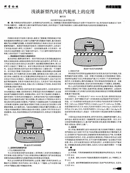 浅谈新型汽封在汽轮机上的应用
